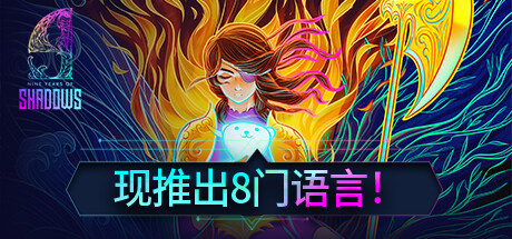 影下九载（9 Years of Shadows）v1.0.72免安装中文版